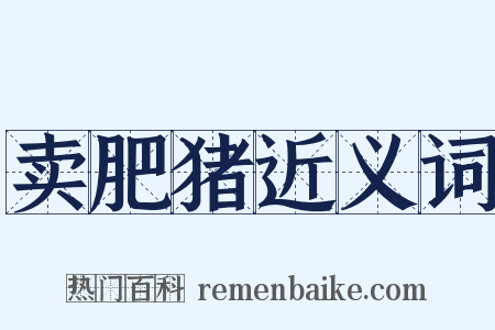卖肥猪近义词是什么意思的图片